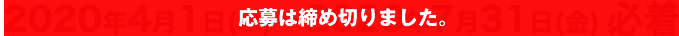 2020年4月1日(水)~2020年7月31日(金)必着