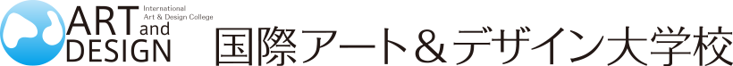 国際アート＆デザイン大学校