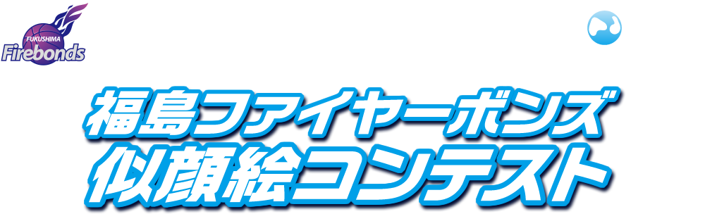 福島ファイヤーボンズ似顔絵コンテスト