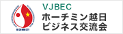 VJBEC ホーチミン越日ビジネス交流会