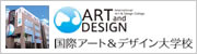 ART and DESIGN 国際アートデザイン大学校