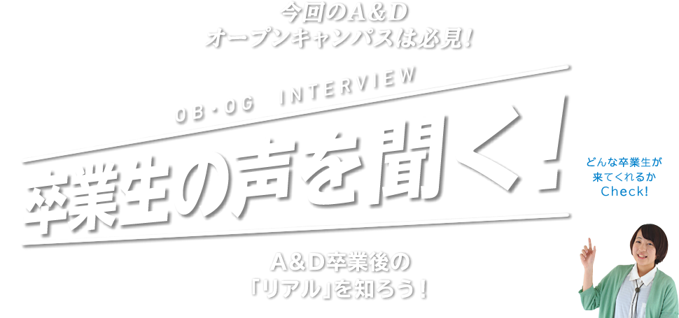 卒業生の声を聞く！