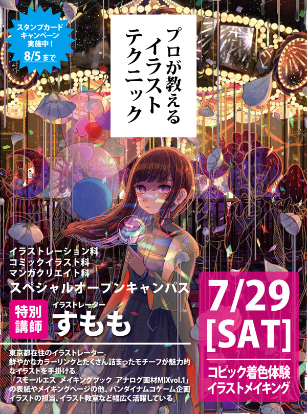 7 29 土 イラストレーター すもも 7 30 日 イラストレーター ばびりぃ 来校 A D 国際アート デザイン大学校 デザイン アート Cg マンガ イラスト 声優 音楽 ペット 動物を学ぶなら 福島県郡山市にある国際アート デザイン大学校へ