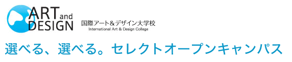 選べる、選べる。セレクトオープンキャンパスのお申し込み