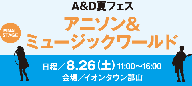 A&D夏フェス アニソン＆ミュージックワールド
