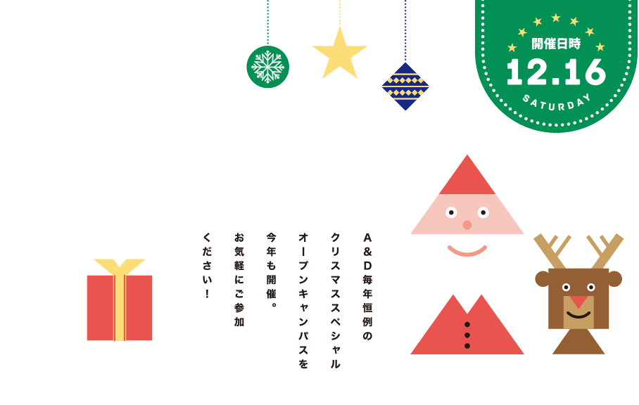 12 16 土 X Mas Special Open Campus A D 国際アート デザイン大学校 デザイン アート Cg マンガ イラスト 声優 音楽 ペット 動物を学ぶなら 福島県郡山市にある国際アート デザイン大学校へ