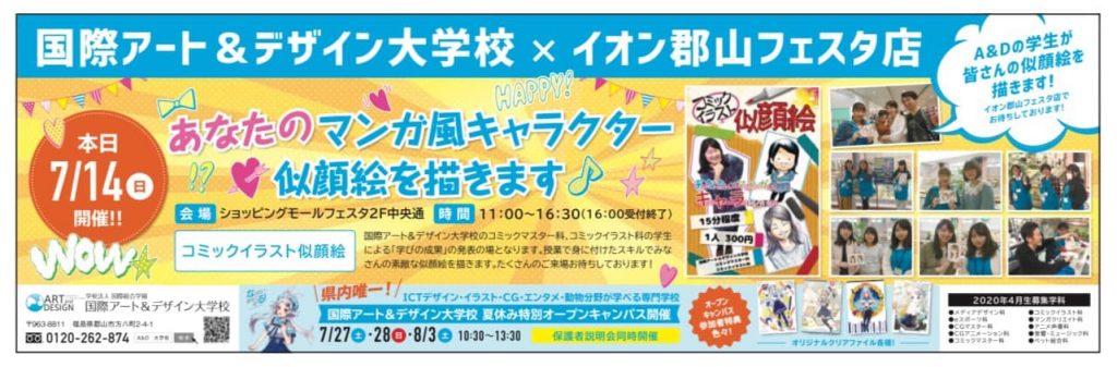 本日開催 イオン郡山フェスタ店 似顔絵 A D 国際アート デザイン大学校 デザイン アート Cg マンガ イラスト 声優 音楽 ペット 動物を学ぶなら 福島県郡山市にある国際アート デザイン大学校へ