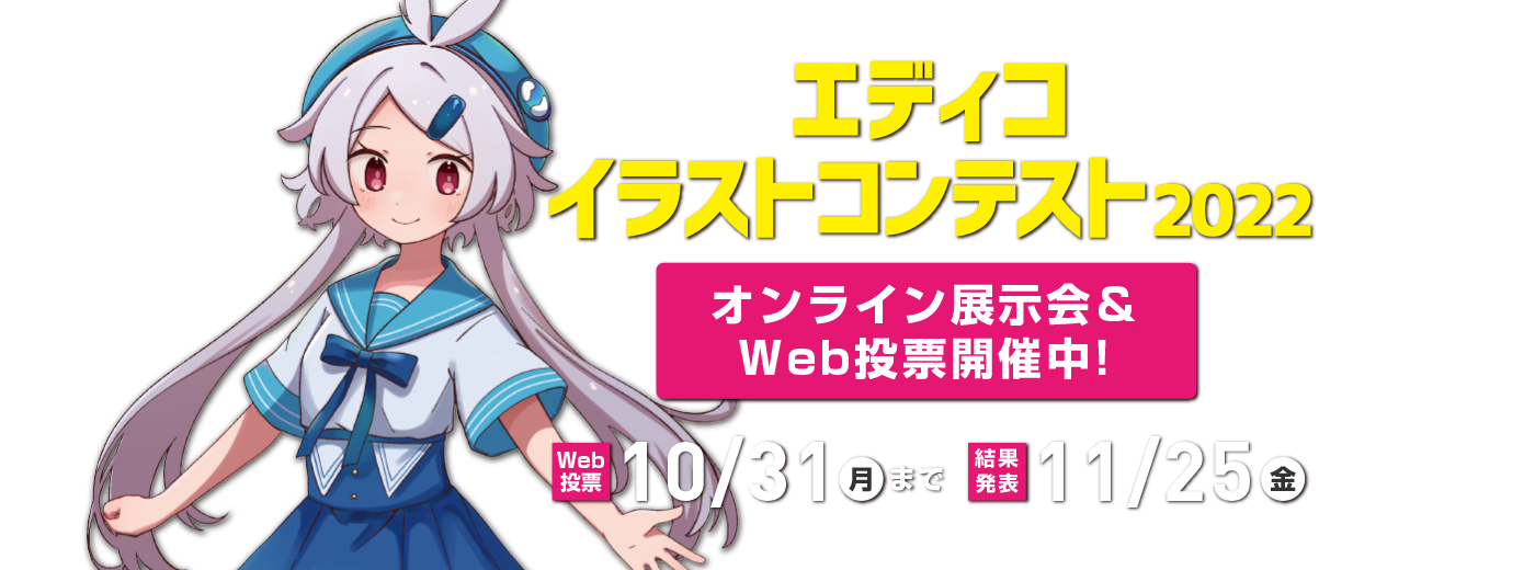 エディコイラストコンテスト2022 オンライン展示会＆Web投票開催中！