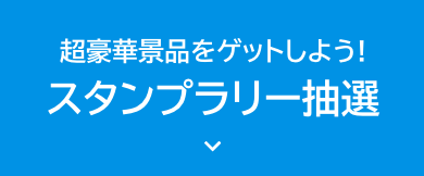 スタンプラリー抽選