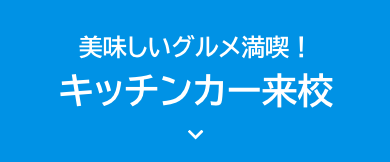 キッチンカー来校