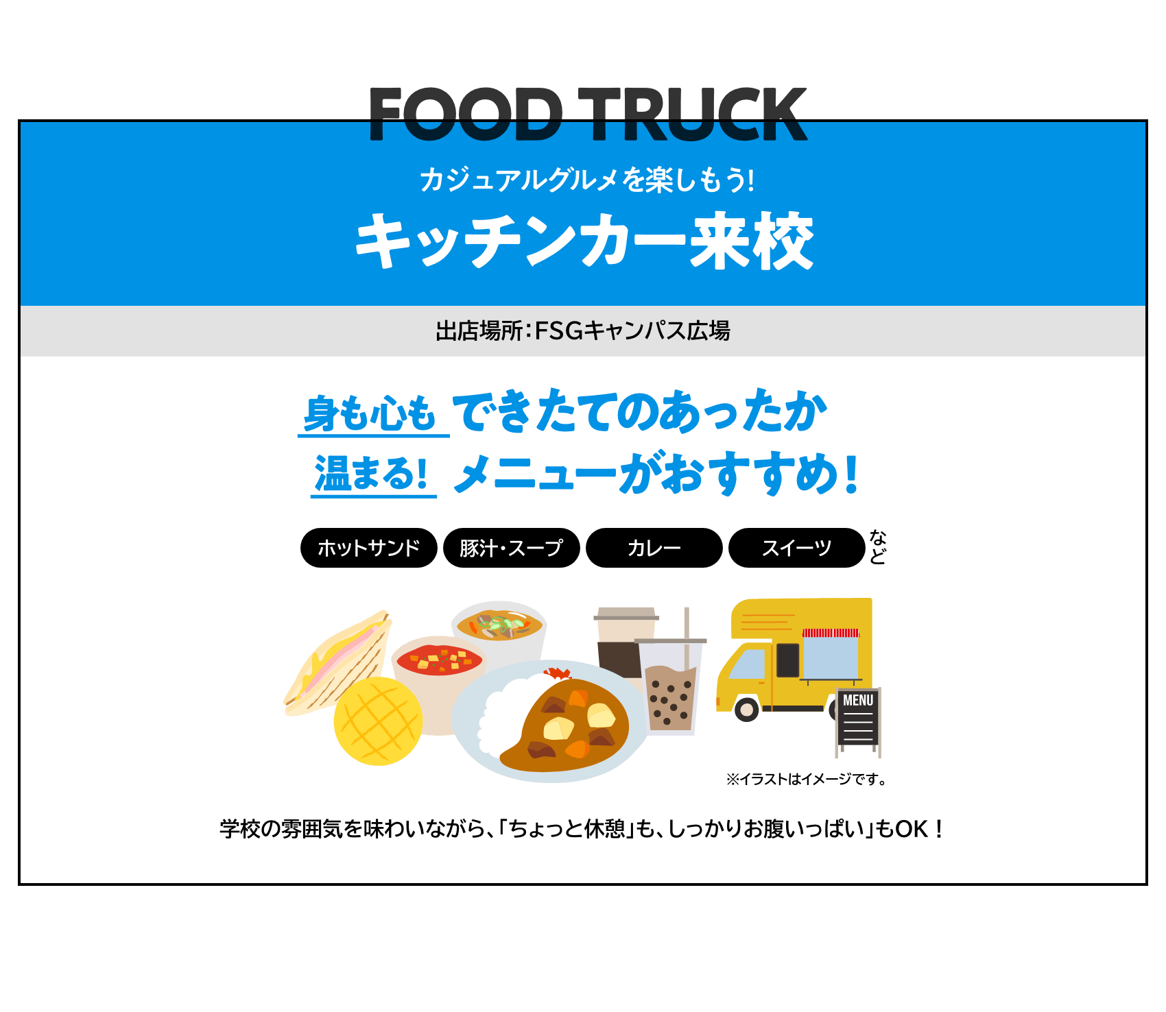 カジュアルグルメを楽しもう!キッチンカー来校