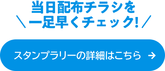 スタンプラリーの詳細はこちら