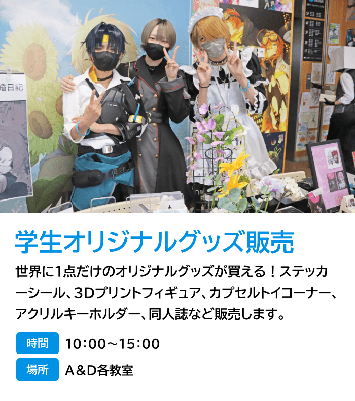 学生オリジナルグッズ販売