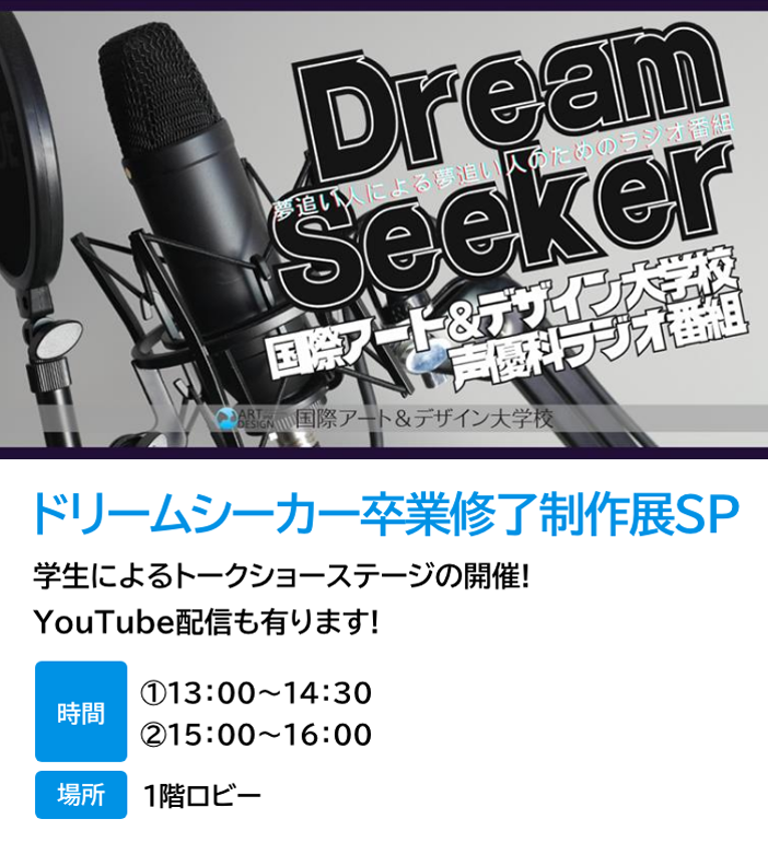 ドリームシーカー卒業修了制作展SP