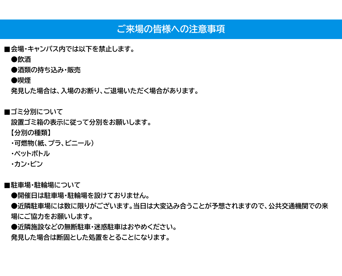 ご来場の皆様への注意事項