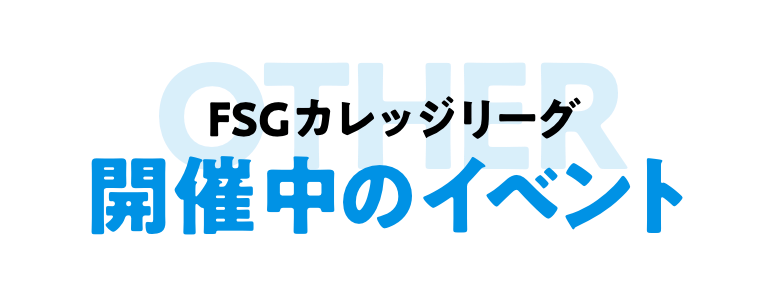 開催中のイベント