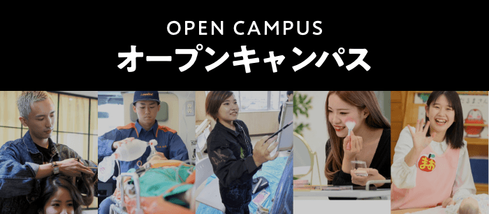 オープンキャンパス