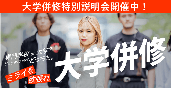 大学併修特別説明会開催中！