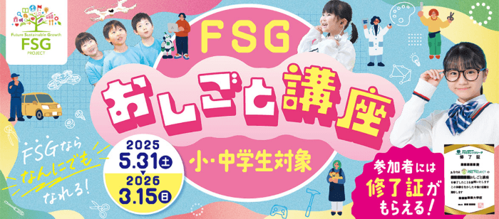 FSGお仕事講座