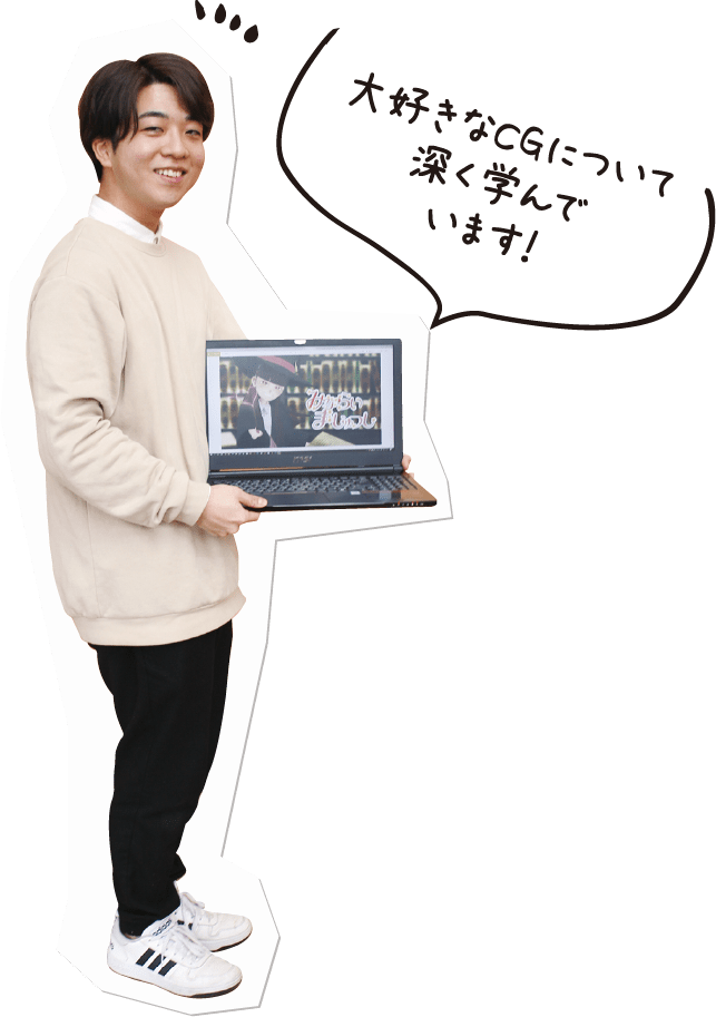 大好きなCGについて深く学んでいます!