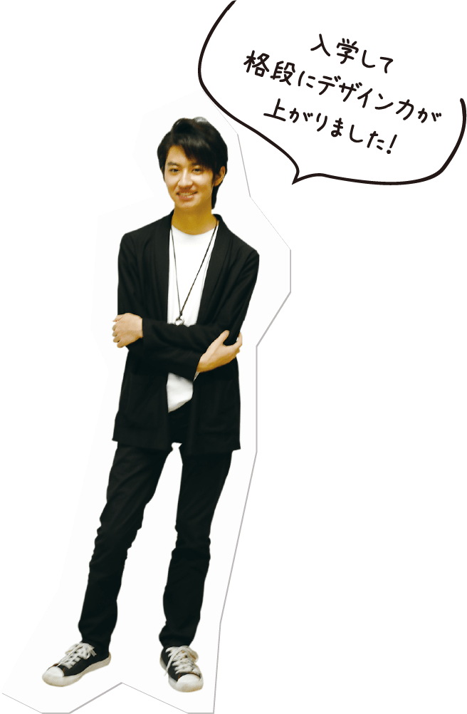 入学して格段にデザイン力が上がりました!