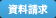 資料請求