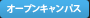 オープンキャンパス