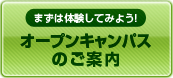 オープンキャンパスのご案内