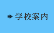 学校案内