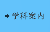 学科案内