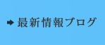 最新情報ブログ