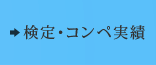 資格・検定・コンペ実績