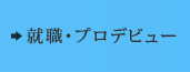 就職・プロデビュー