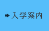 入学案内