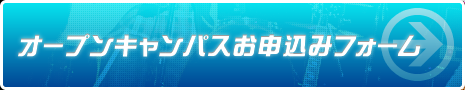 オープンキャンパスお申し込みフォーム