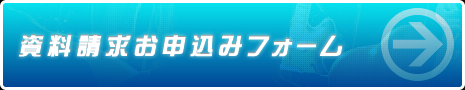 資料請求お申し込みフォーム