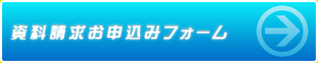 資料請求お申込みフォーム