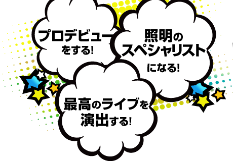 プロデビューをする｜照明のスペシャリストになる！｜最高のライブを演出する！