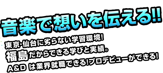 音楽で想いを伝える!!｜福島だからこそできる学びと実績。