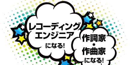 レコーディングエンジニアになる！｜作詞家・作曲家になる！