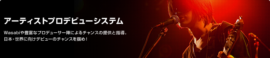 アーティストプロデビューシステム