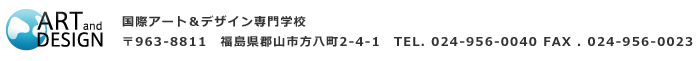 国際アート＆デザイン専門学校
