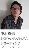 中村 真也