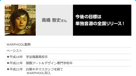 高橋 智史さん｜ベーシスト