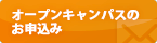 オープンキャンパスのお申込み