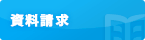 資料請求