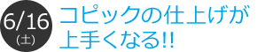 コピックの仕上げが上手くなる!!