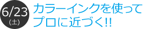 カラーインクを使ってプロに近づく!!
