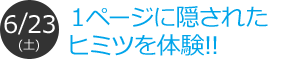 1ページに隠されたヒミツを体験!!