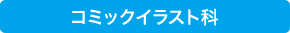 コミックイラスト科
